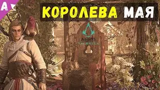 Королева Мая || Фестиваль Остара Assasins Creed Valhalla Вальгалла
