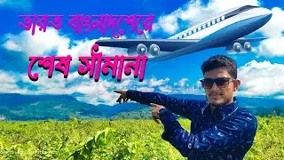MY FRIST VLOG বাংলাদেশের-ভোলাগঞ্জ এবং ইন্ডিয়া-মেঘালয় ভ্রমণ 2022