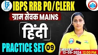 Gramin Bank 2024 | Hindi Practice Set #09 | Hindi For IBPS RRB PO Clerk Mains | Hindi Shivani Mam