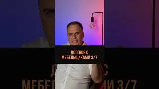 Ошибки Насти Ивлеевой в договоре с мебельщиками 
