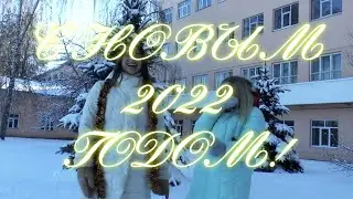 Новогоднее поздравление от студентов