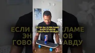 Если бы в рекламе энергетиков говорили правду