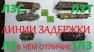Линии задержки, в чем отличие  ЛЗТ от 1ЛЗ и ЛЗ от ЛЗС