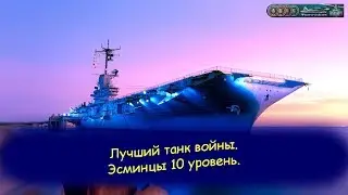 Лучший танк войны. Эсминцы 10 уровень.