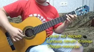 Cover на песню Сатана печёт блины - Люди-минусы
