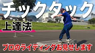 プロが教えるチックタック・後編（チックタックの上達法・プロのライディング）【スケボー】