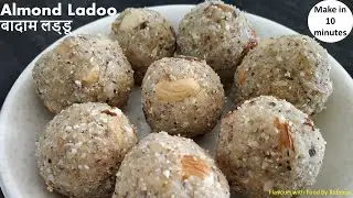 10 मिनट मे बनाये गुड़ के हेल्दी और स्वादिष्ट काजू बादाम लड्डू Almond Laddu दिमाग तेज करने वाले लड़डू