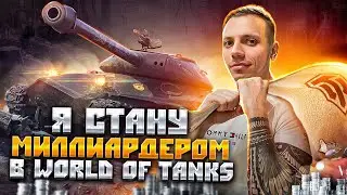 Обьект 703 Путь к миллиарду серебра
