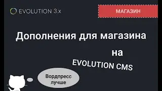 004. Какие дополнения нужны для создания магазина на  Evolution CMS?