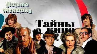 Ищите женщину (Тайны кино)