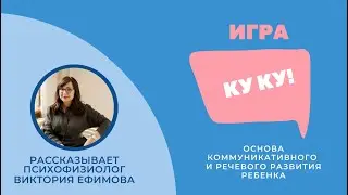 Игра "Ку-Ку": основа коммуникативного и речевого развития ребенка