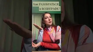 Как РАЗОБРАТЬСЯ в бодиграфе? Чёрное и красное. Сознательное и бессознательное. #дизайнчеловека