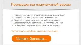 BluffTitler. Как оплатить лицензию