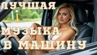 💥Super💥 Мощный 🔥КлубняК 💃Классная Клубная🕺 Музыка 🎼Лучшая 🎧Музыка в Машину 🚘