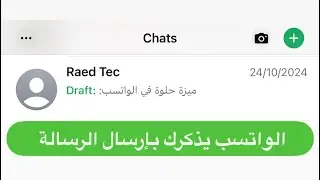 ميزة حلوة في الواتسب ! يذكرك ترسل الرسالة 👌🏻😂👏🏻