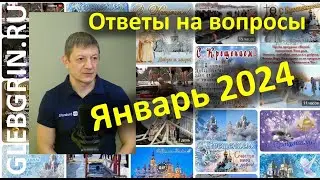 Ответы на вопросы. Январь 2024 г.