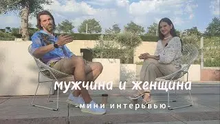 Взаимоотношения. Любовь. Честность. Энергия. Мужчина и женщина в современном мире.