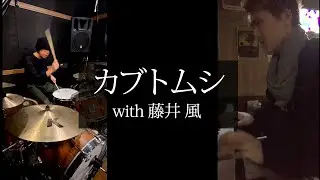 「カブトムシ - aiko」（藤井風）とドラム叩いてみた。/ Kabutomushi Aiko Fujii Kaze Drum cover