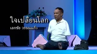 ใจเปลี่ยนโลก โดย เอกชัย วรรณแก้ว