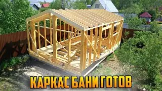 КАРКАС БАНИ 5-8 МЕТРОВ ГОТОВ / СТРОЮ В ОДНУ КАСКУ