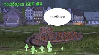 подборка ВБР #4.Режим (возрождение).World of tanks blitz.