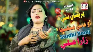 Preshan Na Thai O Jani| Zara Ali| Album 03 |MC Enterprises |Eid Gift 2024 Sindhi Song|