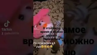 Ну что тут ещё говорить уточка встала в 3:00 ночи 😂хпаха