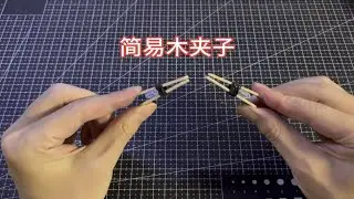 【手工】制作小夹子