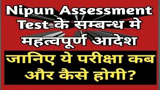 Nipun assessment test NAT के सम्बन्ध मे महत्वपूर्ण आदेश, जानिए कब और कैसे होगी ये परीक्षा?