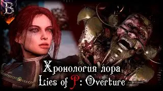 ХРОНОЛОГИЯ LIES OF P: OVERTURE | ТАЙНЫ ОСНОВНОЙ ИГРЫ РАСКРЫТЫ