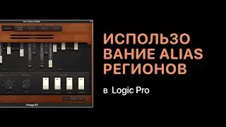 Использование Alias регионов в Logic Pro X [Logic Pro Help]