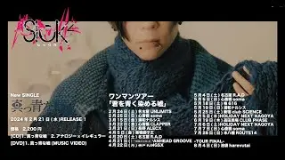 Sick²『真っ青な嘘』MV SPOT