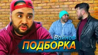 Большая подборка вайнов Секи / Цык-цык спать / Большой человек и многие другие приколы