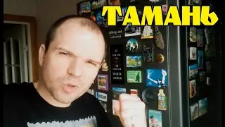 Тамань