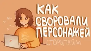 Как своровали персонажей|Сторитайм-спидпеинт|Пеппер Перч