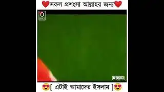 সকল প্রশংসা আল্লাহর জন্য 🥰❤️🥀  হ্যা এটাই আমাদের ইসলাম ❤️🌺🥀