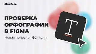 Как включить проверку орфографии в Фигме? | Новая функция в Figma