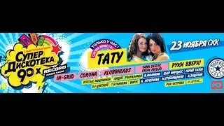 Супердискотека 90-х СКК Санкт-Петербург  live 23 ноября 2013 (23.11.2013) радио Record Full HD 1080p