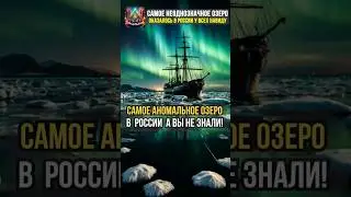 Самое неоднозначное озеро в мире оказалось в России #интересное #истории #легенда