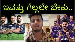 TATA IPL 2024 | ROYAL CHALLENGERS BENGALURU V/S KOLKATA KNIGHT RIDERS MATCH PREDICTION | PRAKASH RK