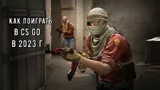 Как поиграть в | CS GO В 2023 г ?