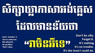 សិក្សាឃ្លាដែលមានន័យថា It's OK (វាមិនអីទេ)