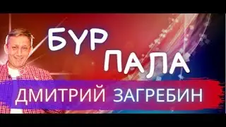 Дмитрий Загребин - Бур пала (удмуртские песни)
