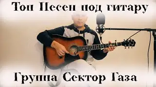 Топ Песен Сектор Газа под гитару