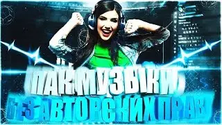 ПАК МУЗЫКИ БЕЗ АП!