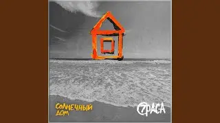Солнечный дом