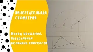 Метод вращения. Натуральная величина плоскости