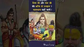 शिव जी और राम जी की भक्ति में उलझन ? समाधान यहाँ जानें !  #premanandjimaharaj #bhajanmarg