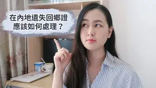 【Talk #1】（普）在內地遺失回鄉證應該如何處理？｜港人陸校生活｜Pudding Lion