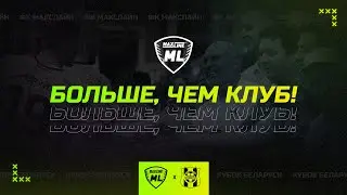 БОЛЬШЕ, ЧЕМ КЛУБ! | ФК Макслайн - Нафтан | #1